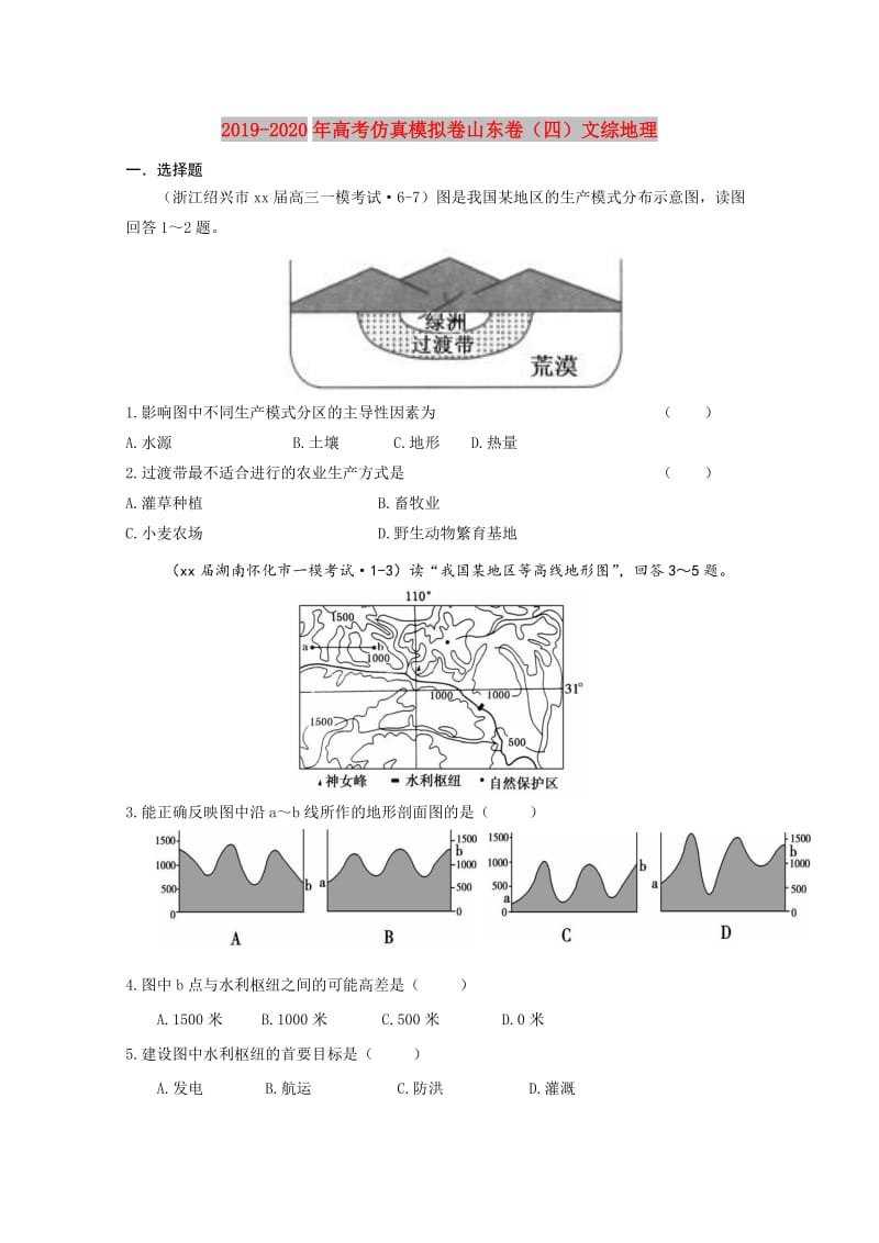 2019-2020年高考仿真模拟卷山东卷（四）文综地理.doc_第1页