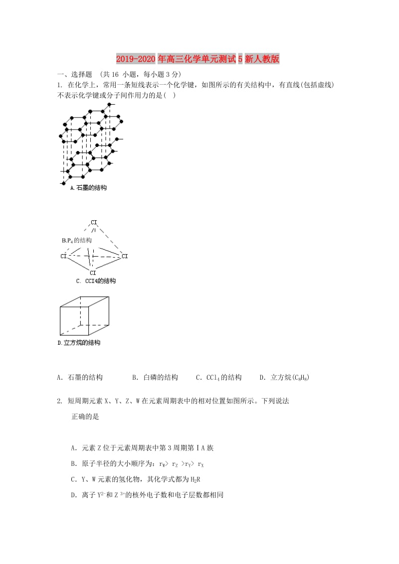 2019-2020年高三化学单元测试5新人教版.doc_第1页