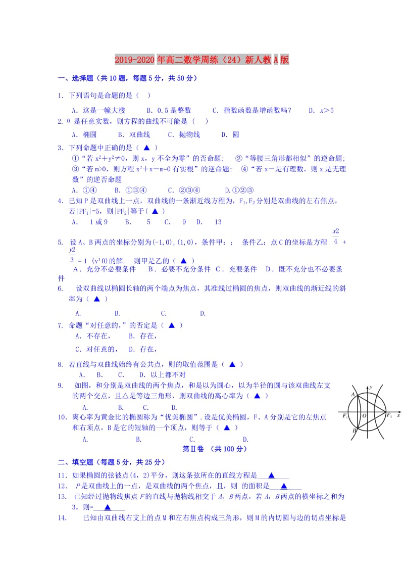 2019-2020年高二数学周练（24）新人教A版.doc_第1页