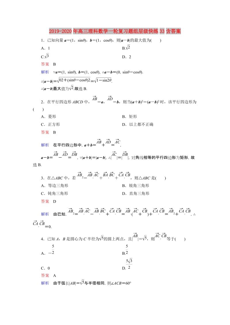 2019-2020年高三理科数学一轮复习题组层级快练33含答案.doc_第1页