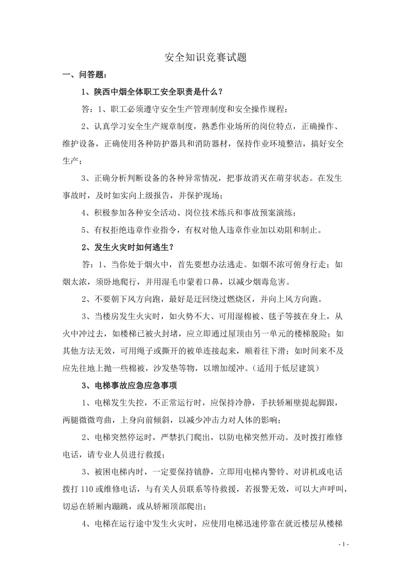 安全生产知识竞赛试题库风险题答案.doc_第1页