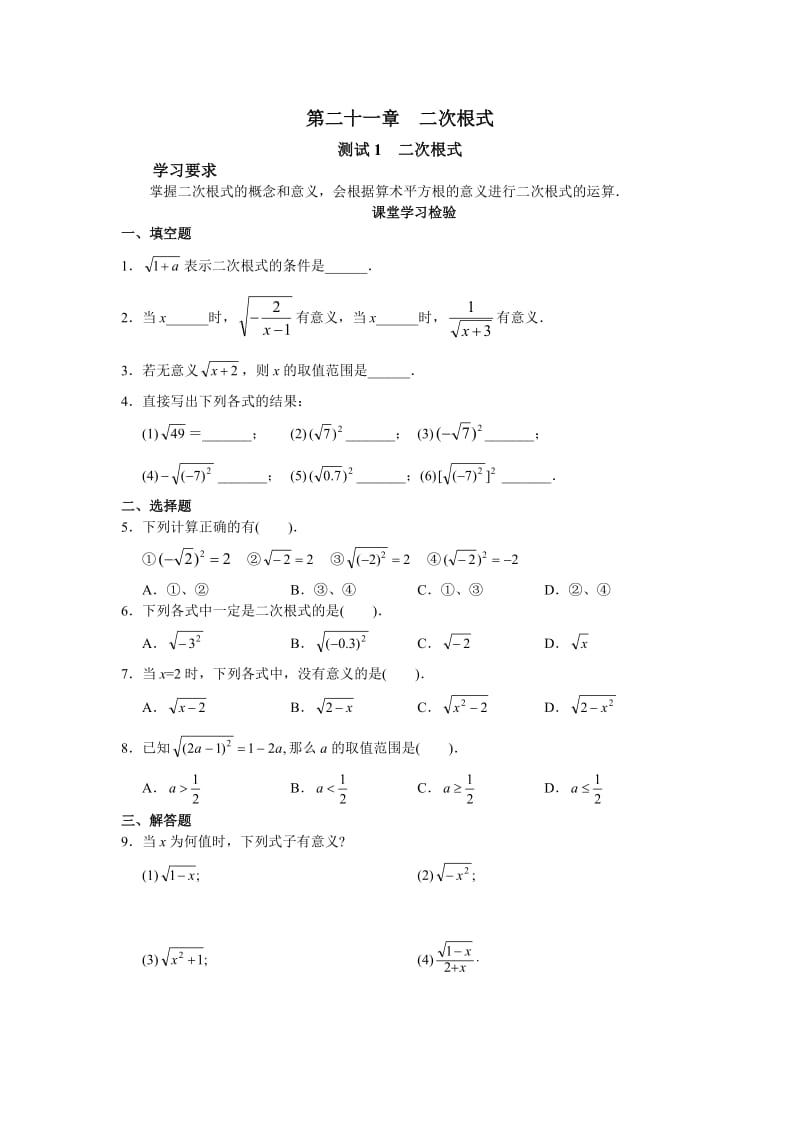 北京市西城区第二十一章二次根式课堂练习题及答案.doc_第1页