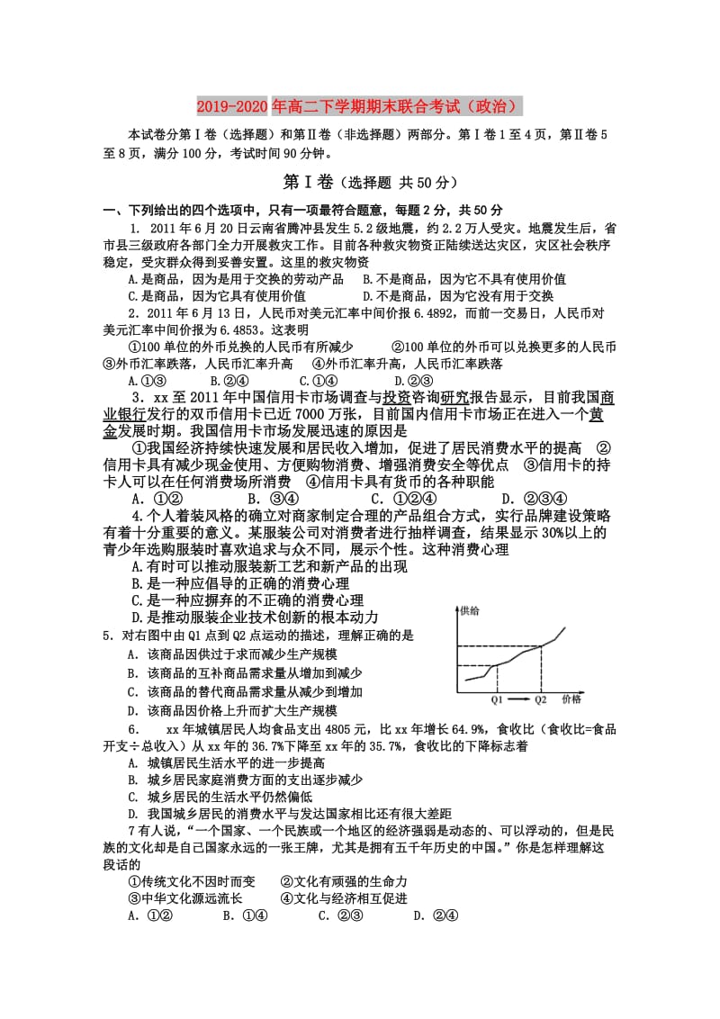 2019-2020年高二下学期期末联合考试（政治）.doc_第1页