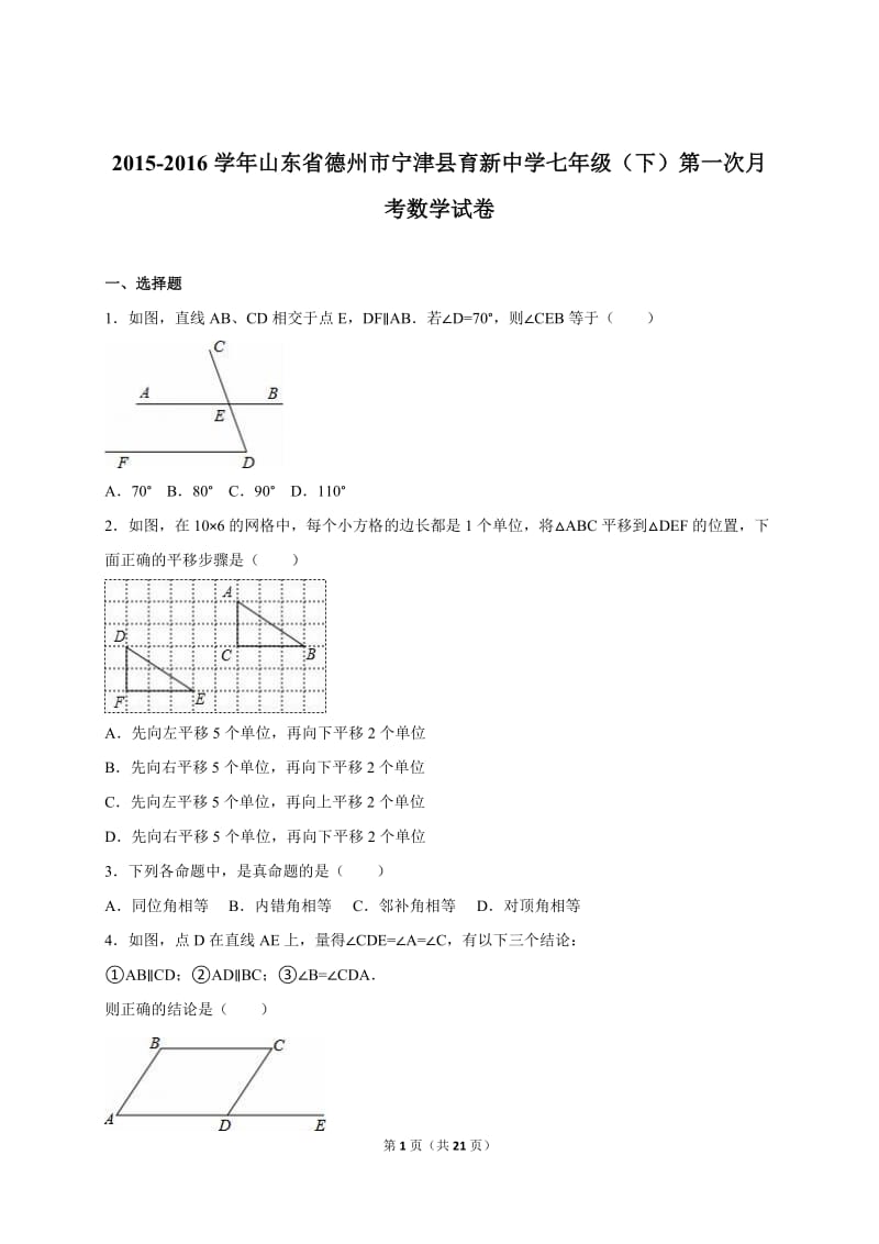 宁津县2014-2015学年七年级下第一次月考数学试卷含答案解析.doc_第1页