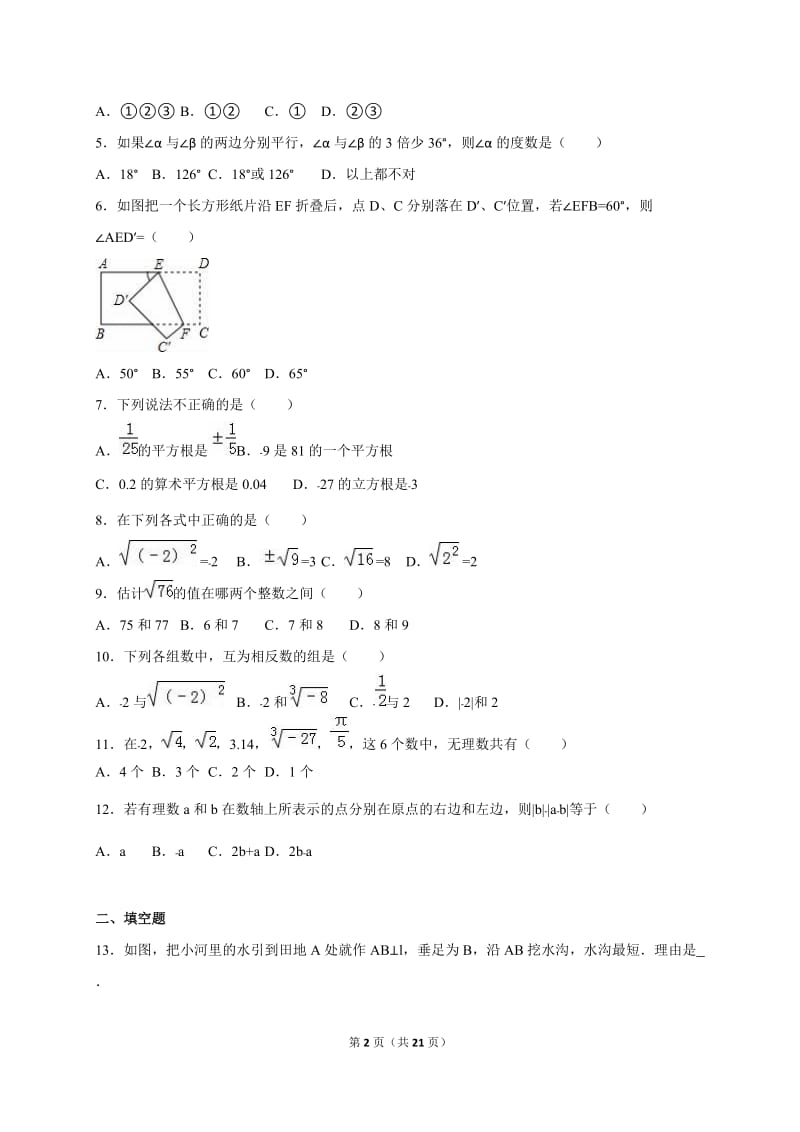 宁津县2014-2015学年七年级下第一次月考数学试卷含答案解析.doc_第2页