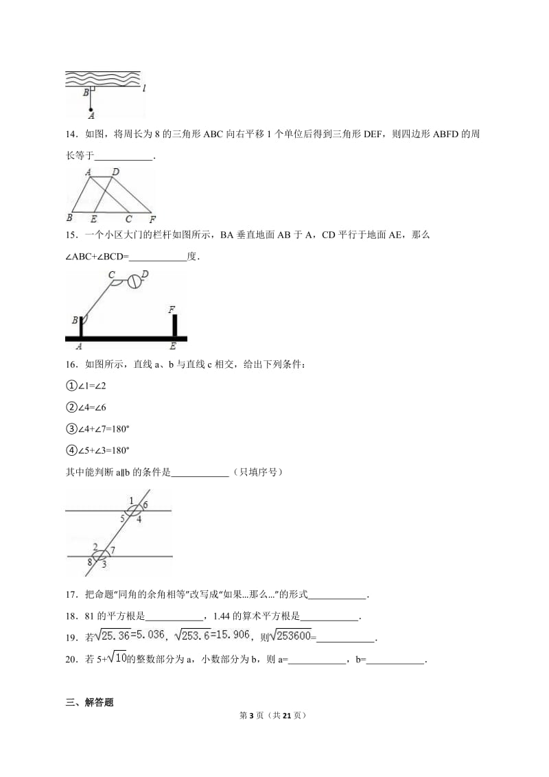 宁津县2014-2015学年七年级下第一次月考数学试卷含答案解析.doc_第3页