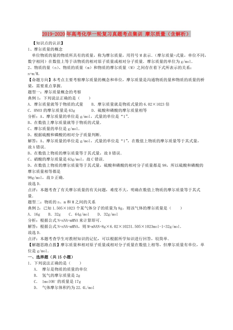 2019-2020年高考化学一轮复习真题考点集训 摩尔质量（含解析）.doc_第1页