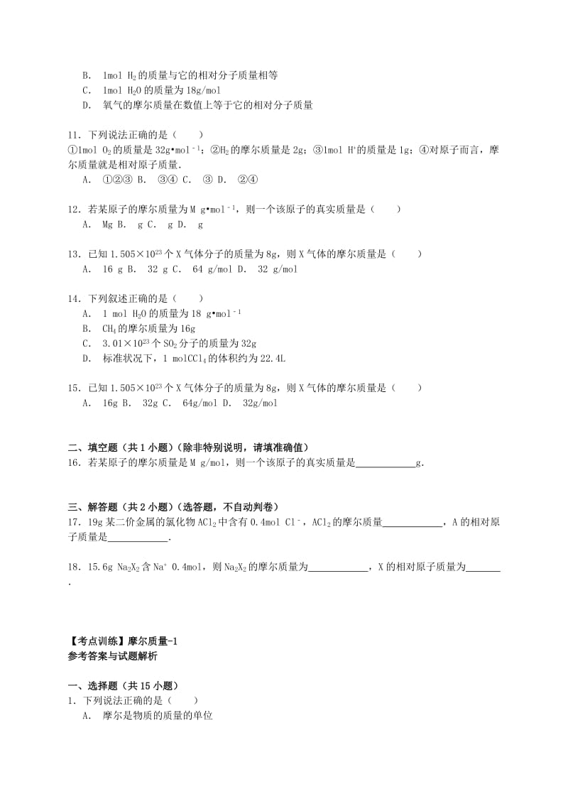 2019-2020年高考化学一轮复习真题考点集训 摩尔质量（含解析）.doc_第3页