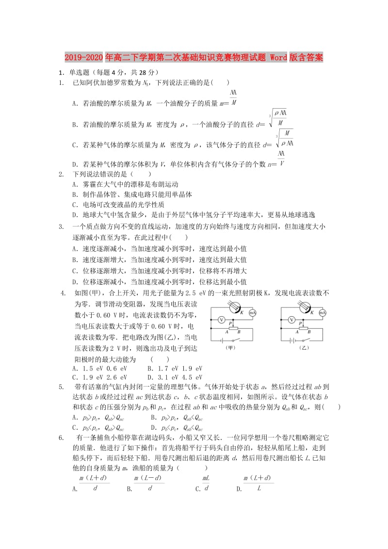 2019-2020年高二下学期第二次基础知识竞赛物理试题 Word版含答案.doc_第1页