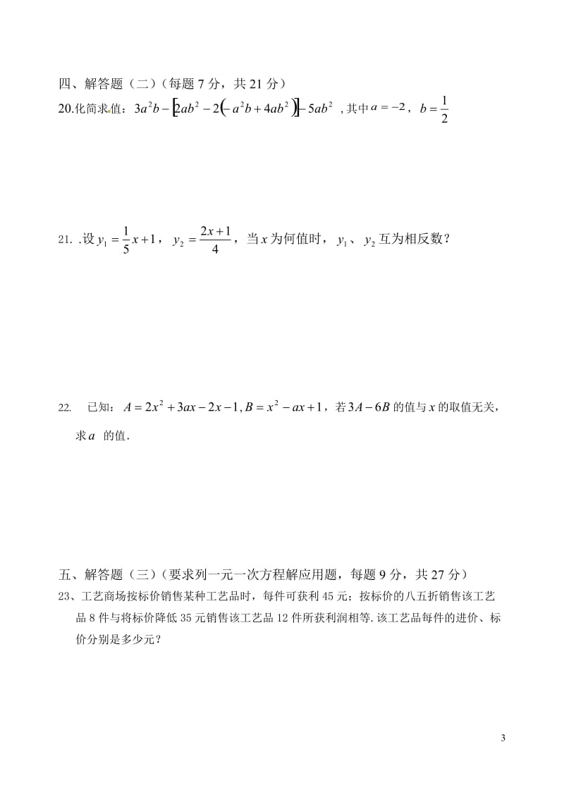 湛江二中2015-2016学年七年级上期中考试数学试卷含答案.doc_第3页