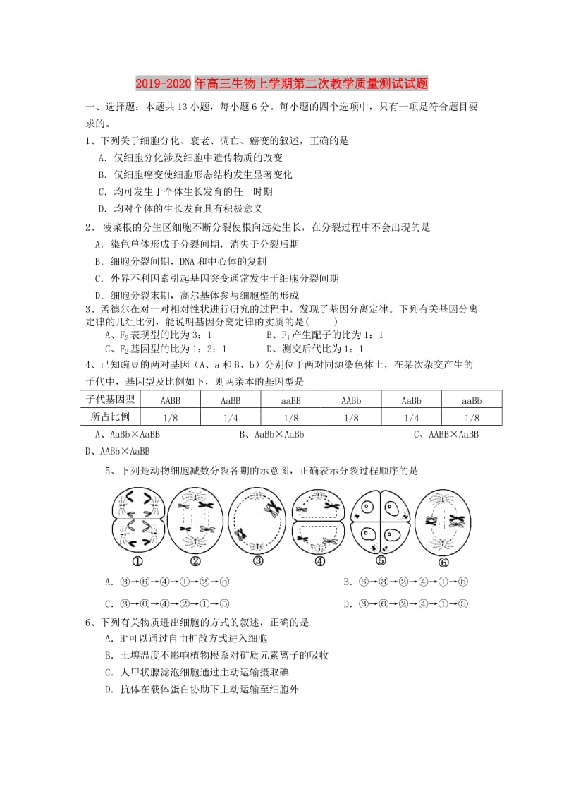 2019-2020年高三生物上学期第二次教学质量测试试题.doc_第1页