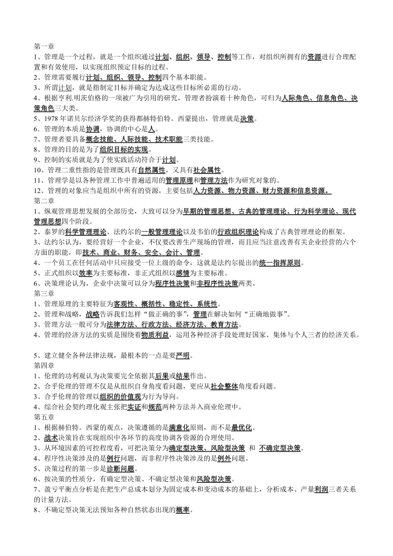 管理学原理课后习题答案1.doc_第1页