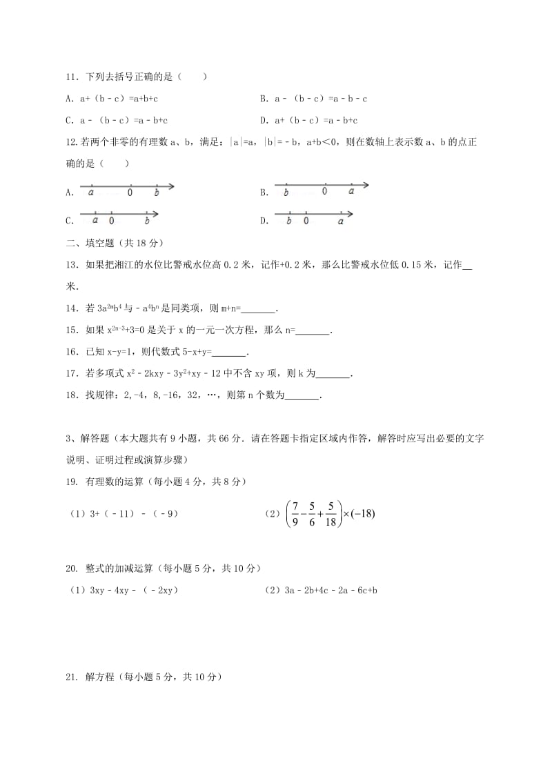 湖南省长沙市2017-2018学年七年级数学上期中试题含答案.doc_第2页