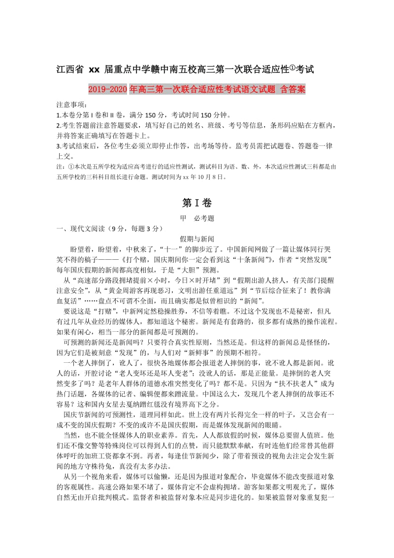 2019-2020年高三第一次联合适应性考试语文试题 含答案.doc_第1页