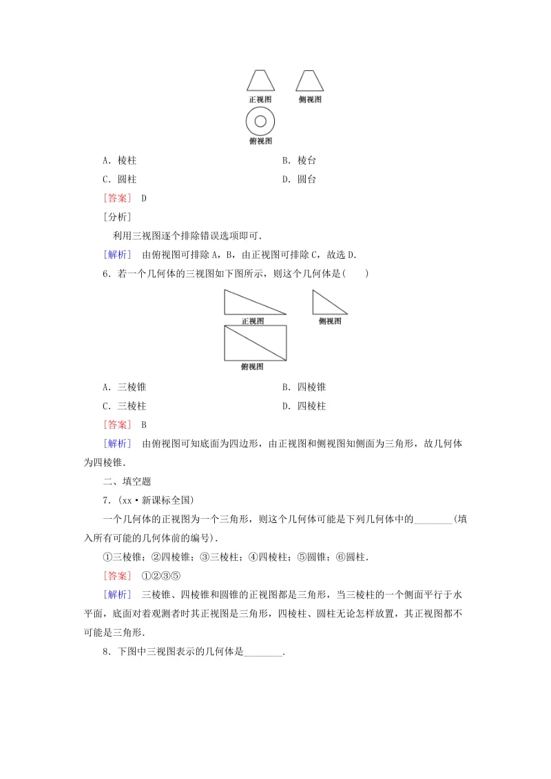 2019-2020年高中数学 1.2.1-1.2.2空间几何体的三视图和直观图练习 新人教A版必修2.doc_第2页