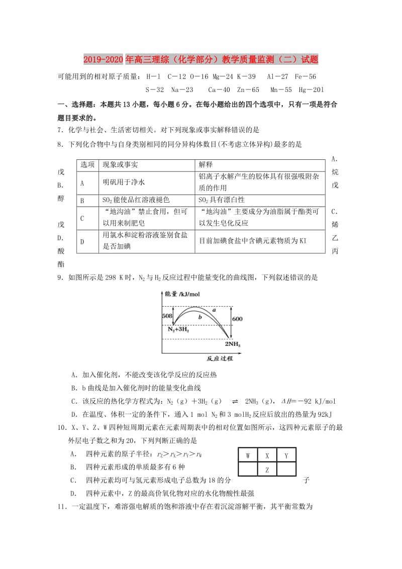 2019-2020年高三理综（化学部分）教学质量监测（二）试题.doc_第1页