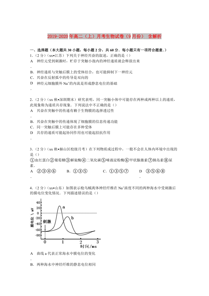 2019-2020年高二（上）月考生物试卷（9月份） 含解析.doc_第1页