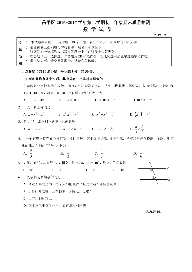 北京市昌平区2016-2017学年初一下期末质量数学试卷及答案.doc_第1页