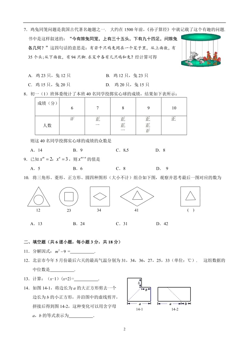 北京市昌平区2016-2017学年初一下期末质量数学试卷及答案.doc_第2页