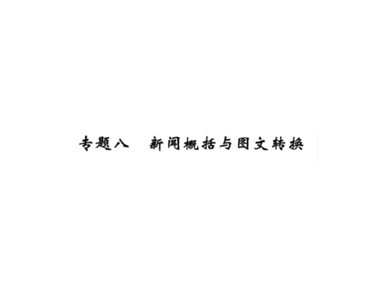 2016年九年级上册8专题八新闻概括与图文转换练习题及答案.ppt_第1页