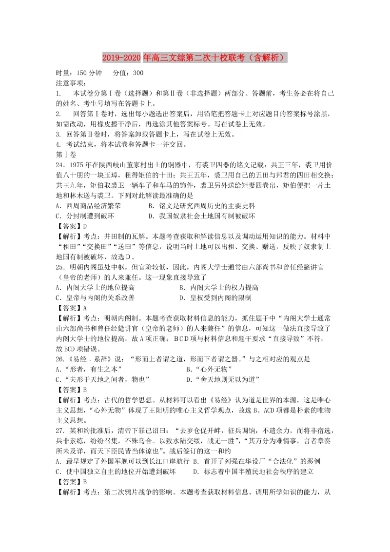 2019-2020年高三文综第二次十校联考（含解析）.doc_第1页