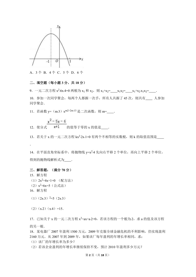 石林县鹿阜中学2016年9月九年级上月考数学试卷含答案解析.doc_第2页