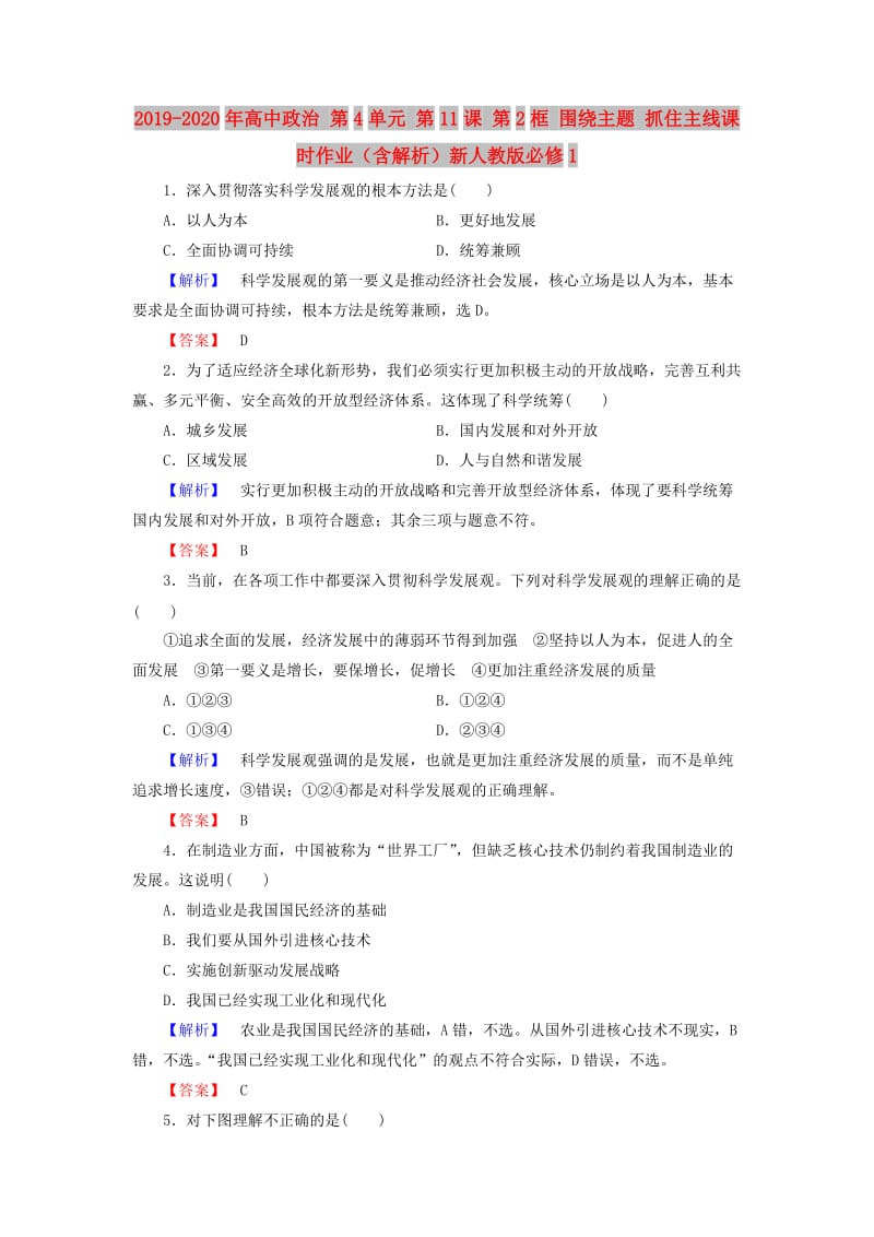 2019-2020年高中政治 第4单元 第11课 第2框 围绕主题 抓住主线课时作业（含解析）新人教版必修1.doc_第1页