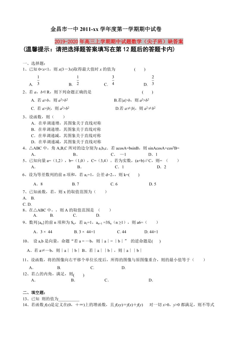 2019-2020年高三上学期期中试题数学（尖子班）缺答案.doc_第1页