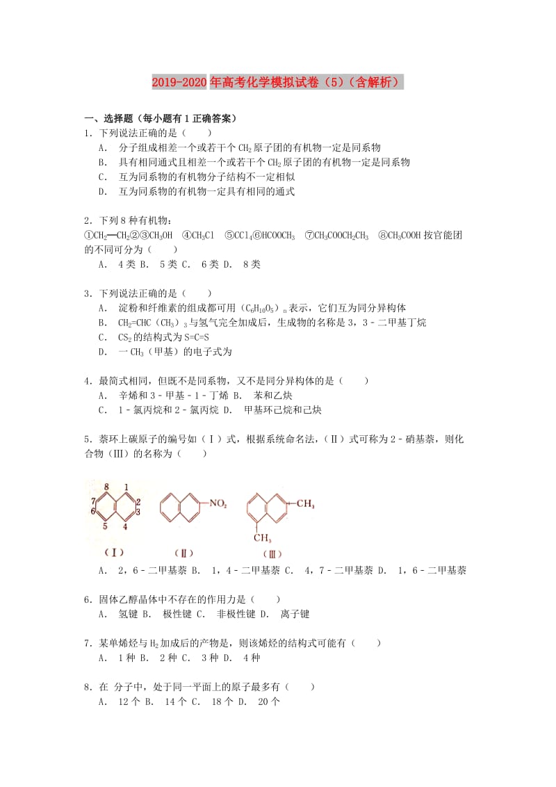 2019-2020年高考化学模拟试卷（5）（含解析）.doc_第1页