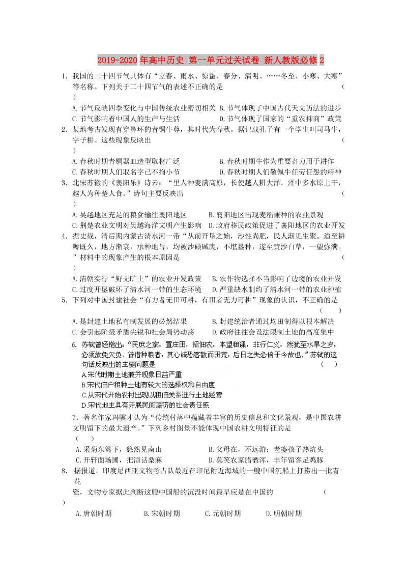 2019-2020年高中历史 第一单元过关试卷 新人教版必修2.doc_第1页