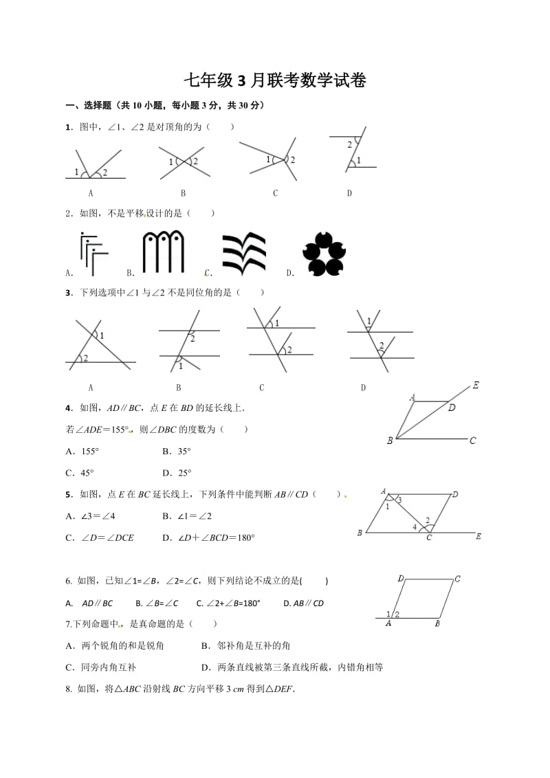 武汉市黄陂区2017年3月七年级下数学月考试卷及答案.doc_第1页