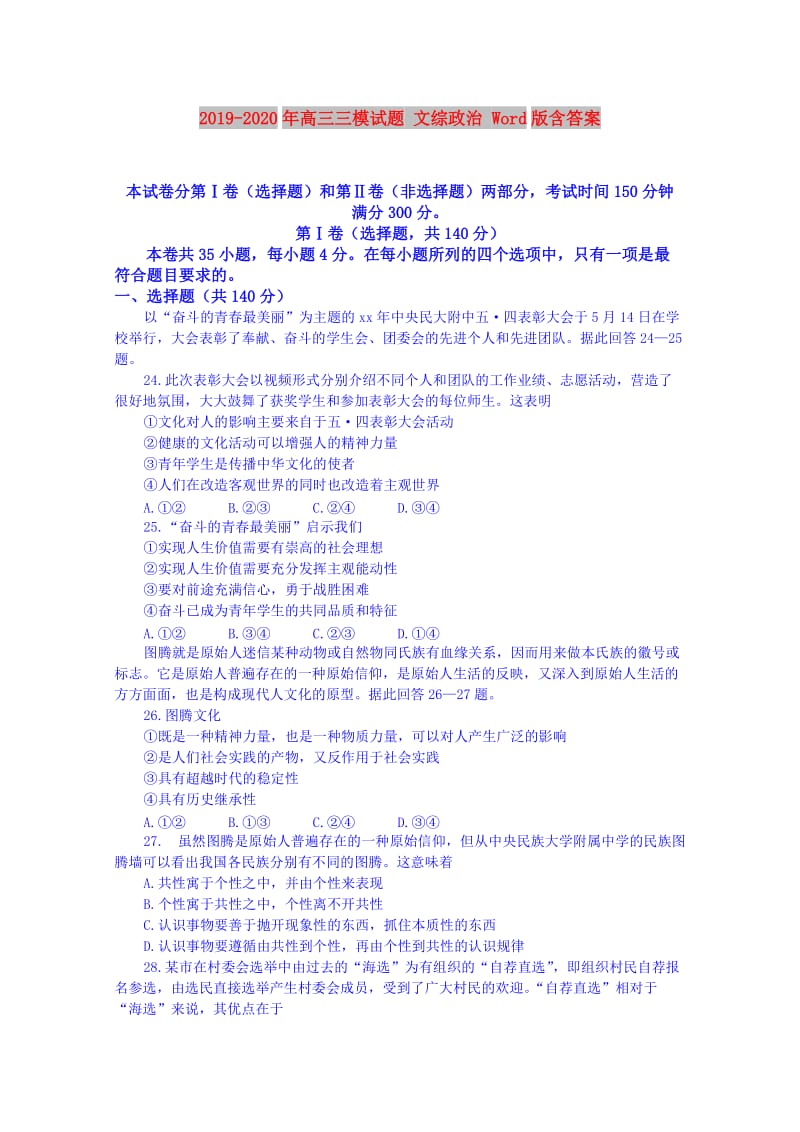 2019-2020年高三三模试题 文综政治 Word版含答案.doc_第1页