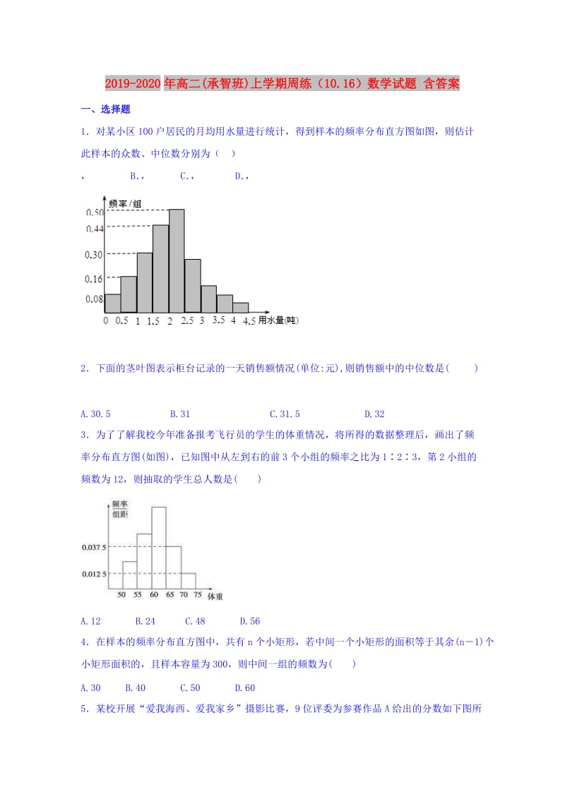 2019-2020年高二(承智班)上学期周练（10.16）数学试题 含答案.doc_第1页