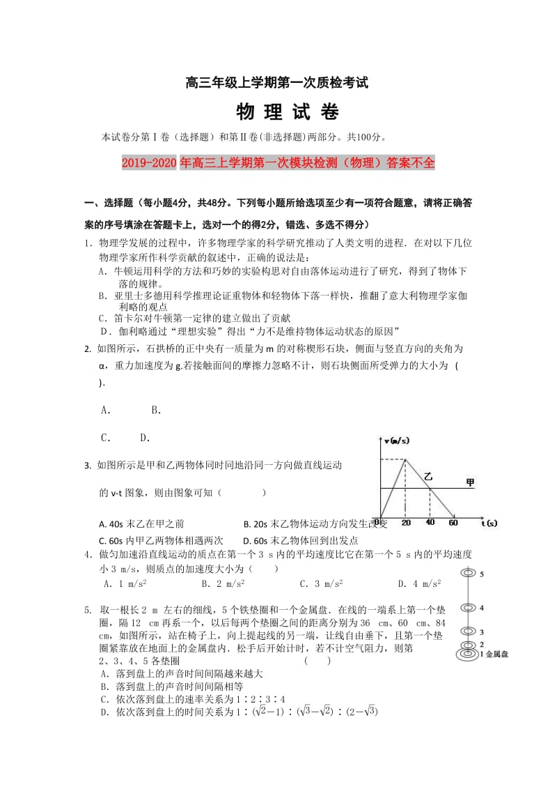 2019-2020年高三上学期第一次模块检测（物理）答案不全.doc_第1页