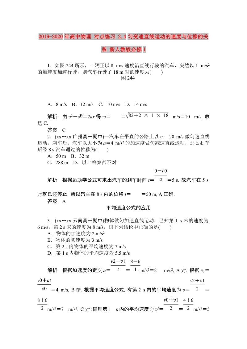 2019-2020年高中物理 对点练习 2.4匀变速直线运动的速度与位移的关系 新人教版必修1.doc_第1页