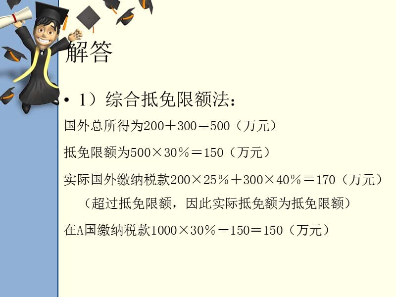 国际重复征税习题.ppt_第3页