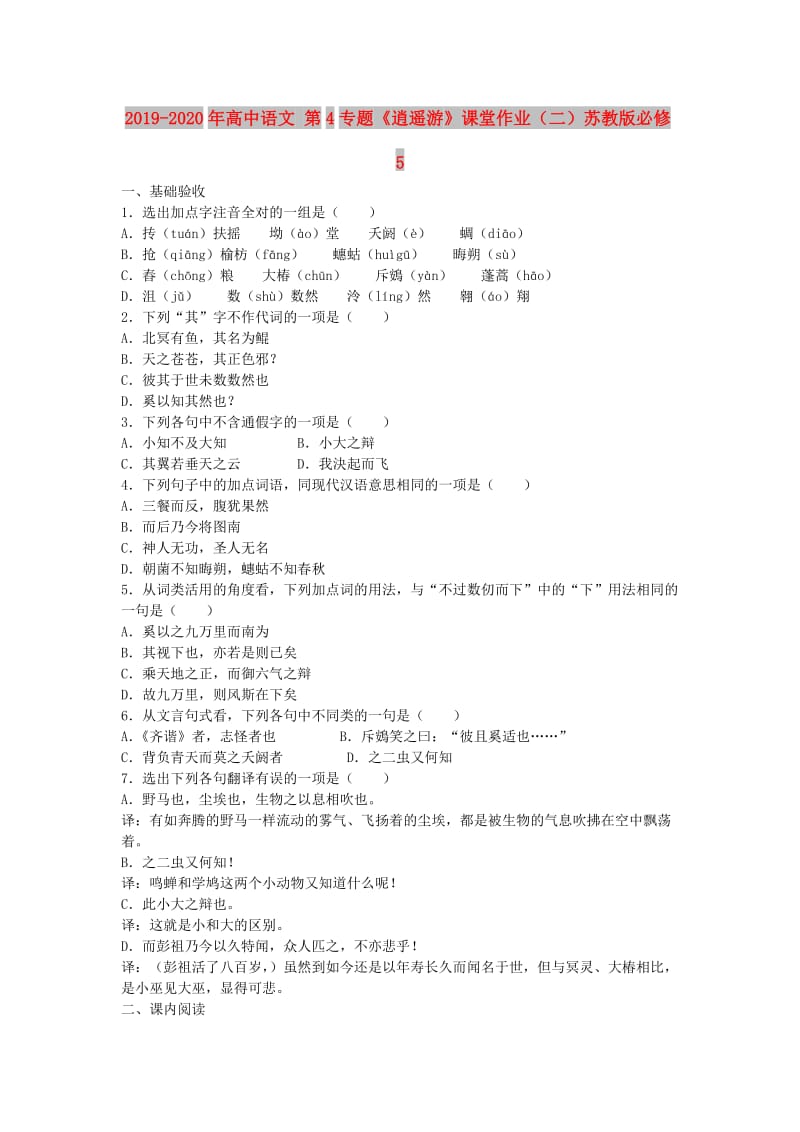 2019-2020年高中语文 第4专题《逍遥游》课堂作业（二）苏教版必修5.doc_第1页