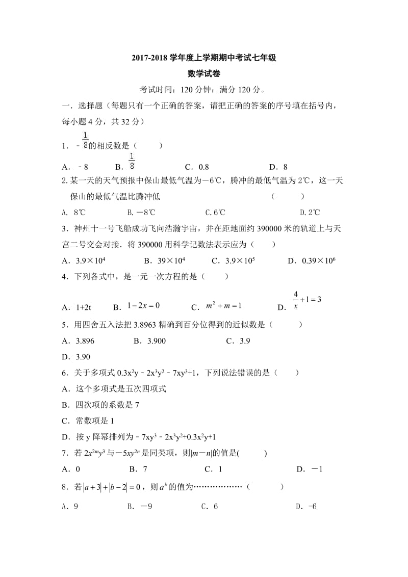 腾冲市XX中学2017-2018学年七年级上期中考试数学试题含答案.doc_第1页