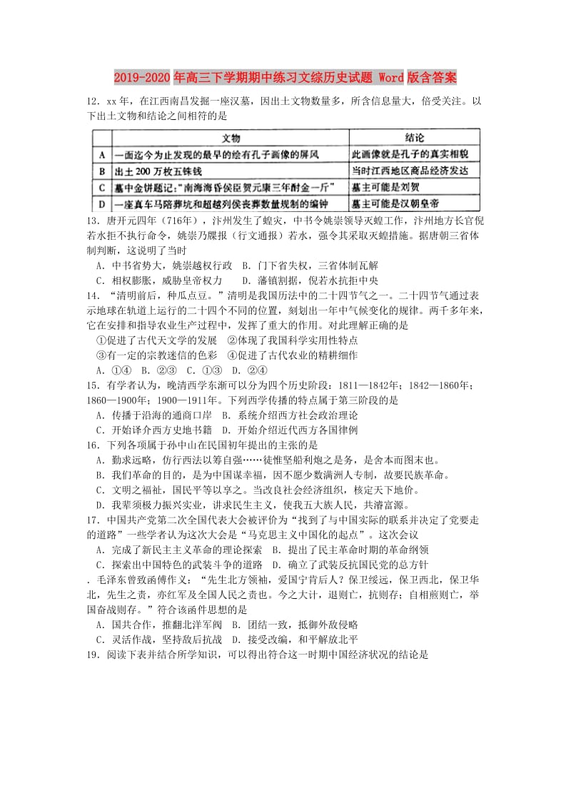 2019-2020年高三下学期期中练习文综历史试题 Word版含答案.doc_第1页