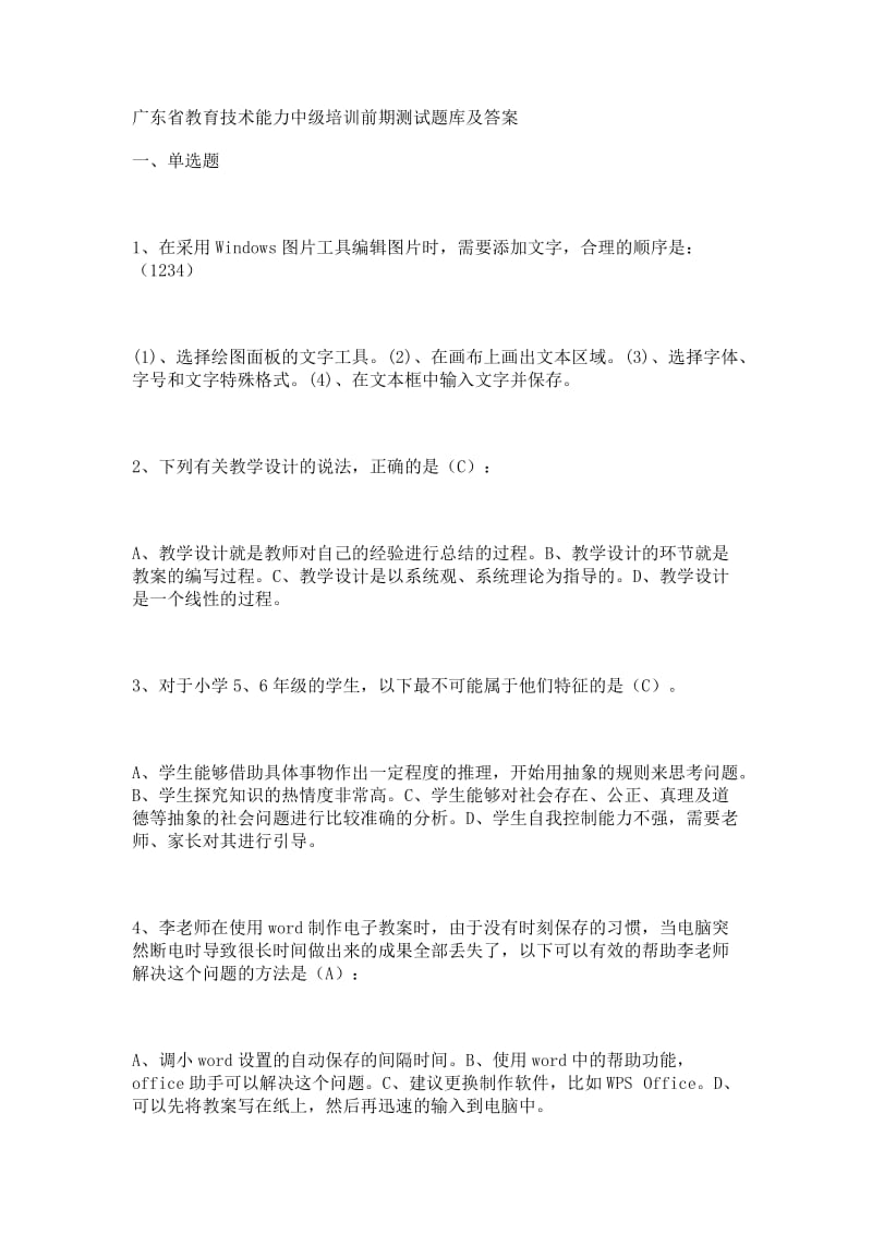 广东省教育技术能力中级培训前期测试题库及答案.doc_第1页