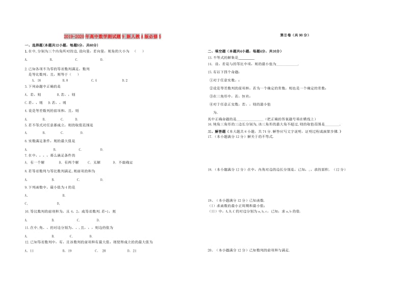 2019-2020年高中数学测试题9 新人教A版必修5.doc_第1页