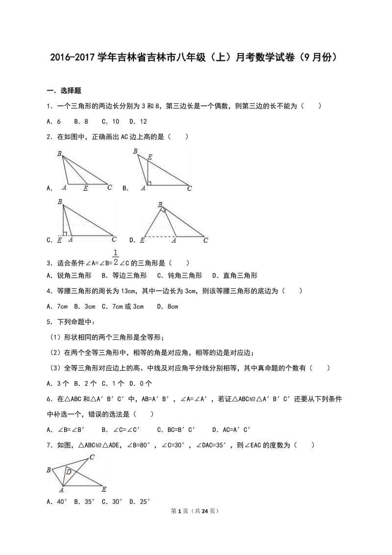 吉林市2016-2017学年八年级上月考数学试卷(9月)含答案解析.doc_第1页