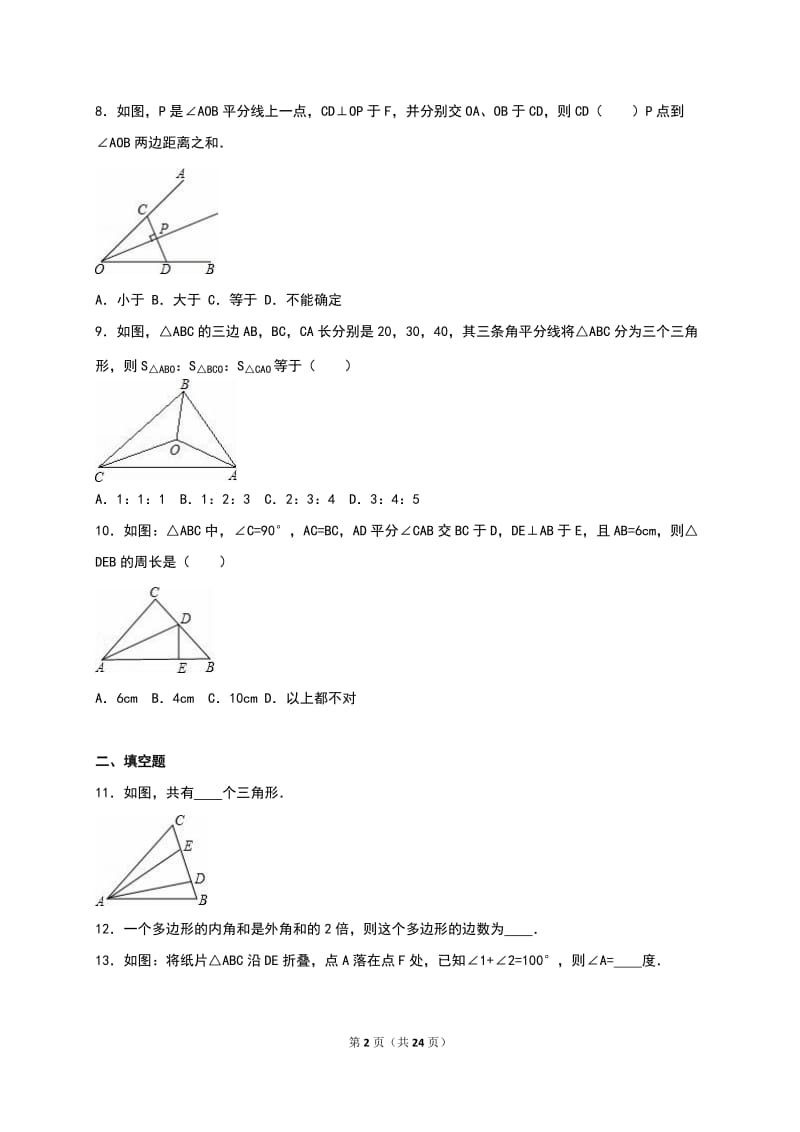 吉林市2016-2017学年八年级上月考数学试卷(9月)含答案解析.doc_第2页