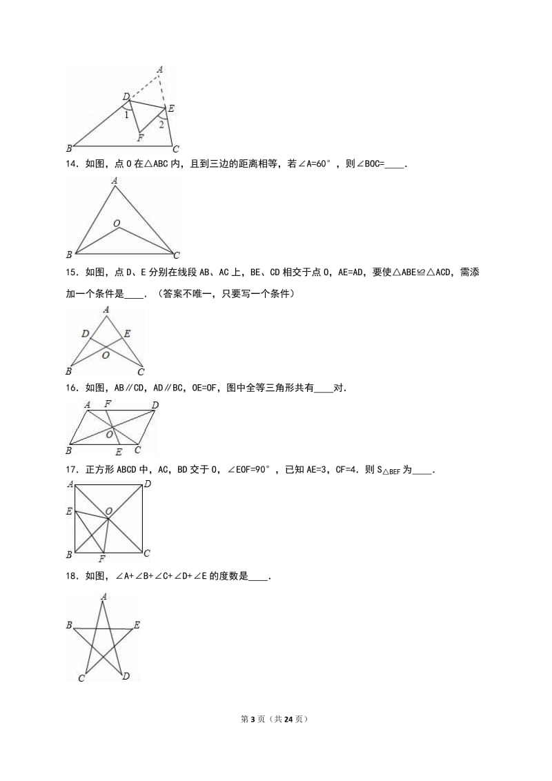 吉林市2016-2017学年八年级上月考数学试卷(9月)含答案解析.doc_第3页