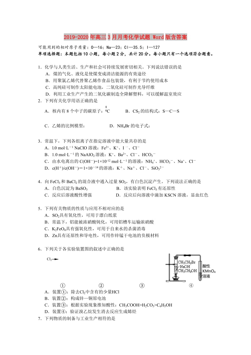 2019-2020年高三3月月考化学试题 Word版含答案.doc_第1页