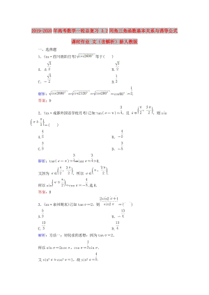 2019-2020年高考數(shù)學(xué)一輪總復(fù)習(xí) 3.2同角三角函數(shù)基本關(guān)系與誘導(dǎo)公式課時(shí)作業(yè) 文（含解析）新人教版.doc