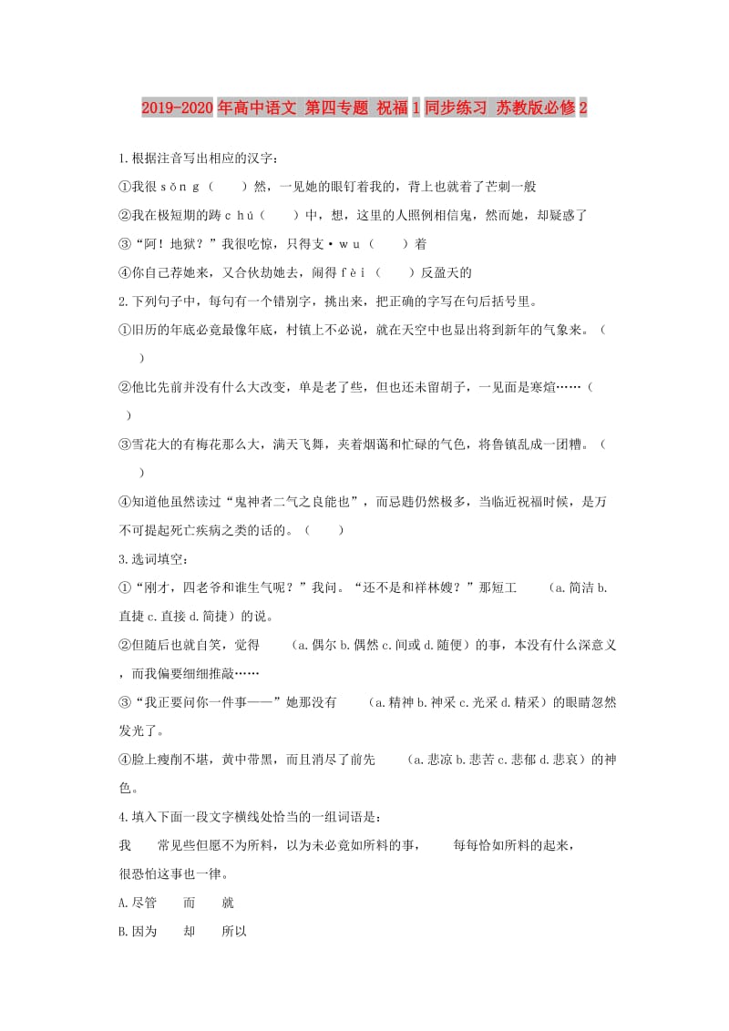 2019-2020年高中语文 第四专题 祝福1同步练习 苏教版必修2.doc_第1页