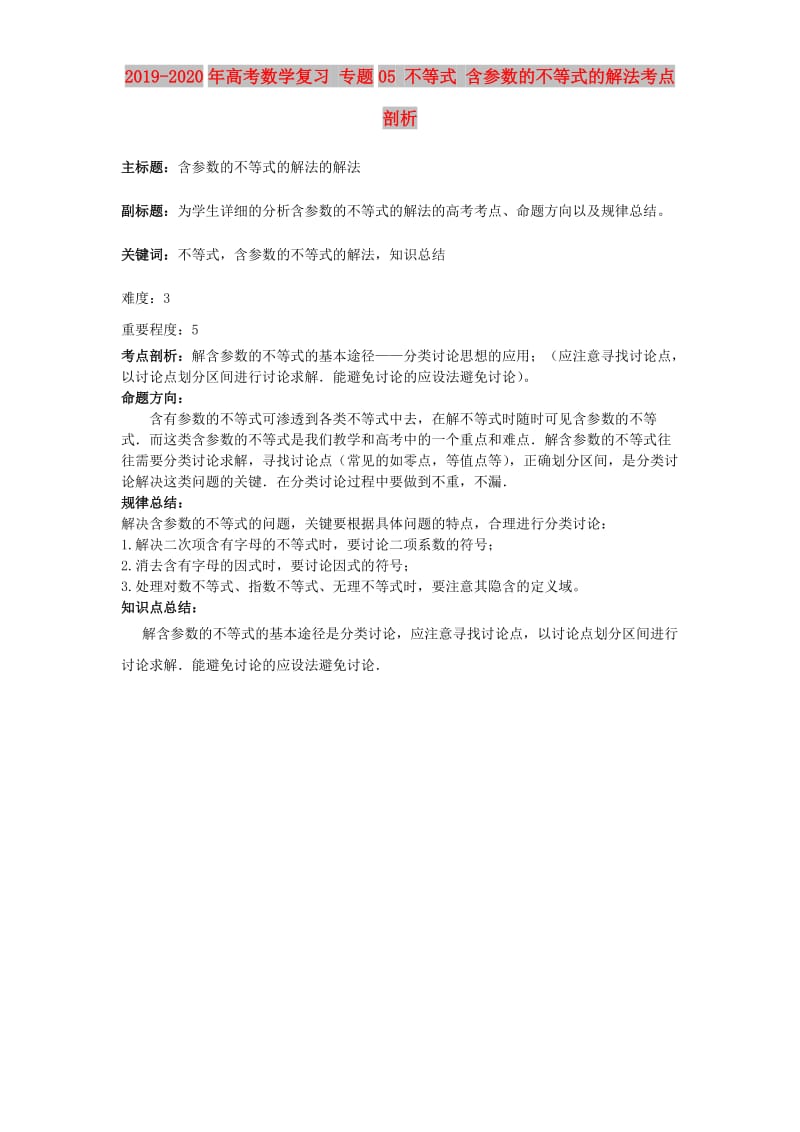 2019-2020年高考数学复习 专题05 不等式 含参数的不等式的解法考点剖析.doc_第1页