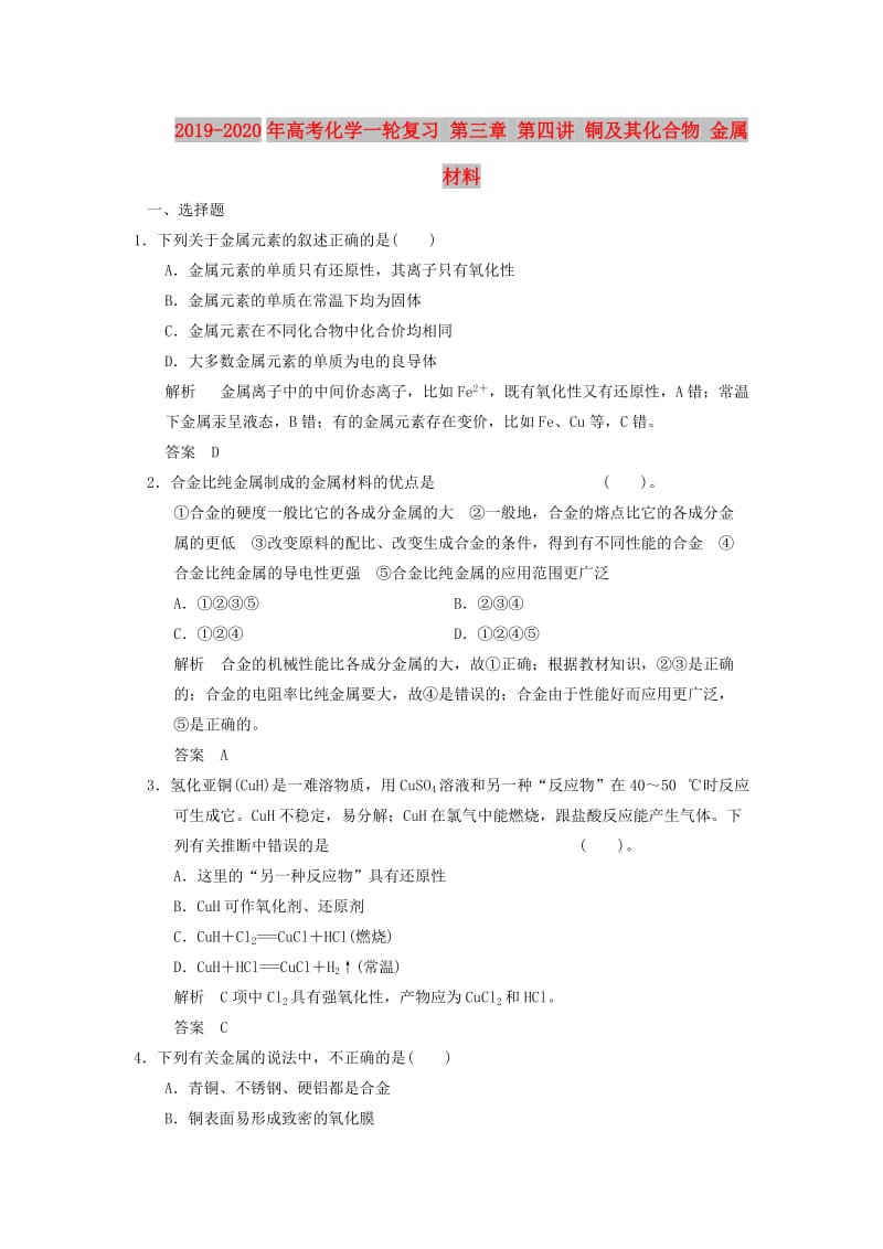 2019-2020年高考化学一轮复习 第三章 第四讲 铜及其化合物 金属材料.doc_第1页