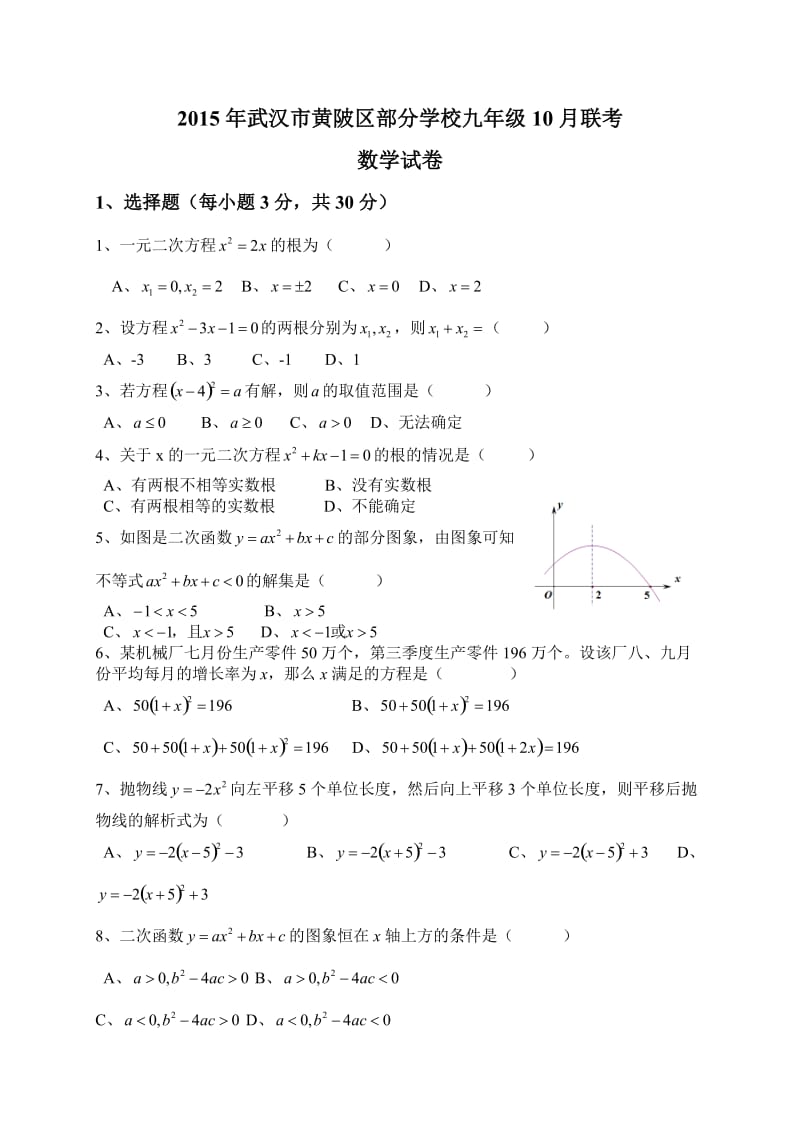 武汉市黄陂区部分学校2016届九年级10月联考数学试题及答案.doc_第1页